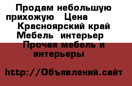 Продам небольшую прихожую › Цена ­ 4 500 - Красноярский край Мебель, интерьер » Прочая мебель и интерьеры   